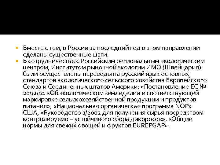 Вместе с тем, в России за последний год в этом направлении сделаны существенные шаги.