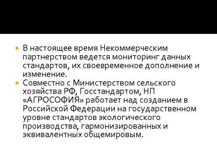 В настоящее время Некоммерческим партнерством ведется мониторинг данных стандартов, их своевременное дополнение и изменение.