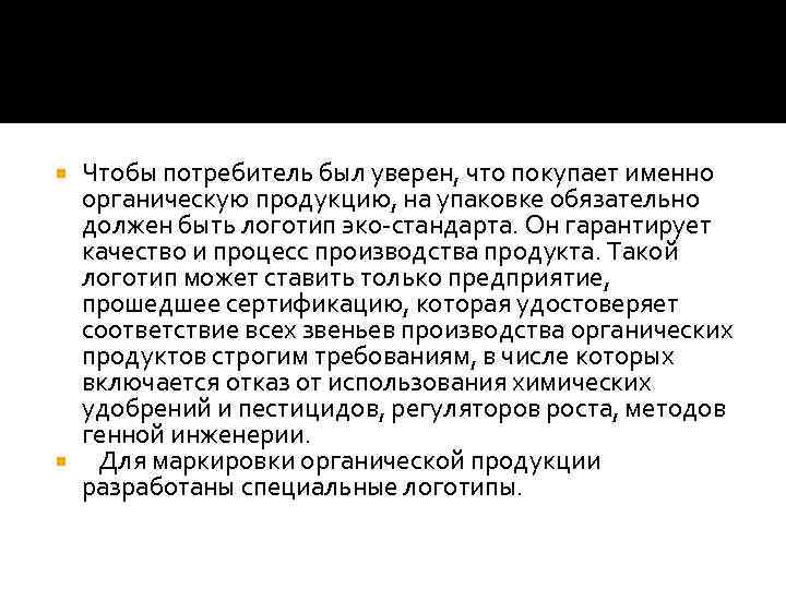 Чтобы потребитель был уверен, что покупает именно органическую продукцию, на упаковке обязательно должен быть