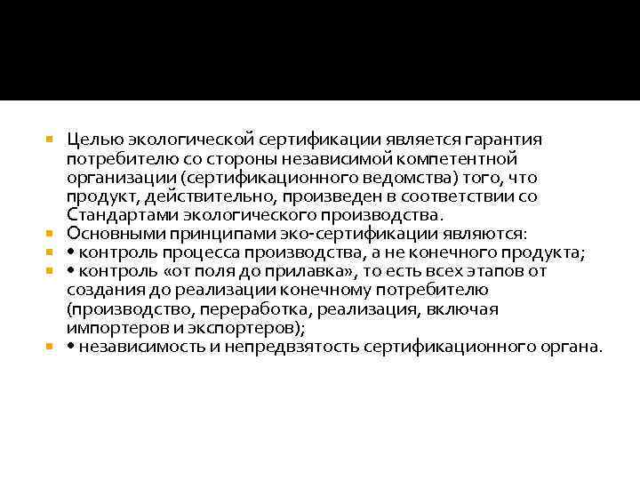  Целью экологической сертификации является гарантия потребителю со стороны независимой компетентной организации (сертификационного ведомства)