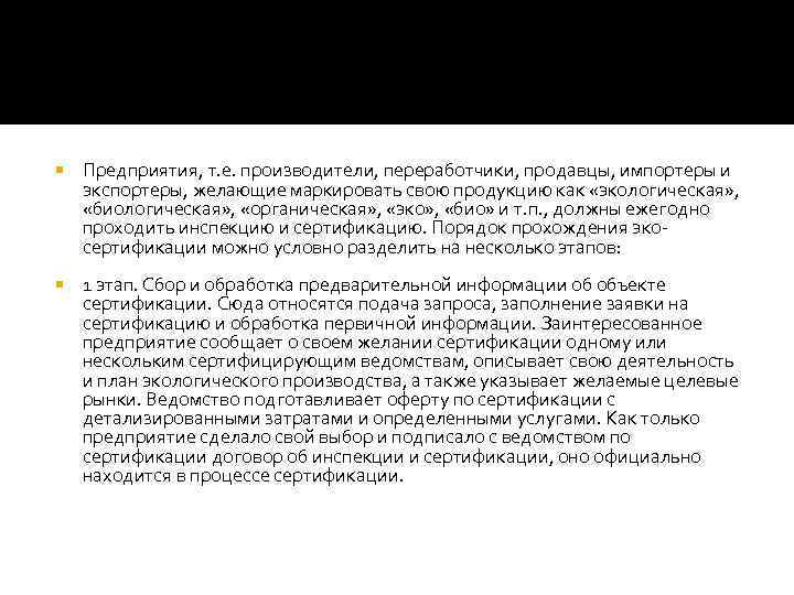  Предприятия, т. е. производители, переработчики, продавцы, импортеры и экспортеры, желающие маркировать свою продукцию