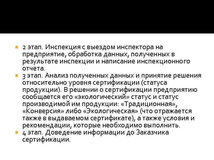 2 этап. Инспекция с выездом инспектора на предприятие, обработка данных, полученных в результате инспекции