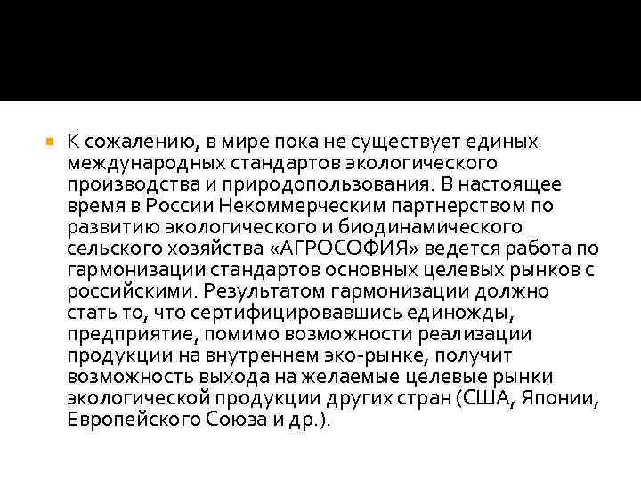  К сожалению, в мире пока не существует единых международных стандартов экологического производства и