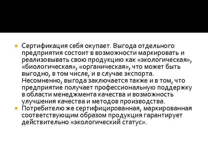 Сертификация себя окупает. Выгода отдельного предприятия состоит в возможности маркировать и реализовывать свою продукцию