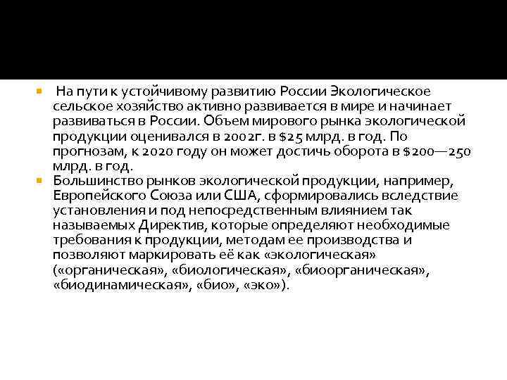  На пути к устойчивому развитию России Экологическое сельское хозяйство активно развивается в мире