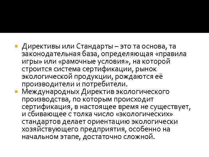 Директивы или Стандарты – это та основа, та законодательная база, определяющая «правила игры» или