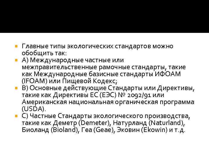Главные типы экологических стандартов можно обобщить так: А) Международные частные или межправительственные рамочные стандарты,