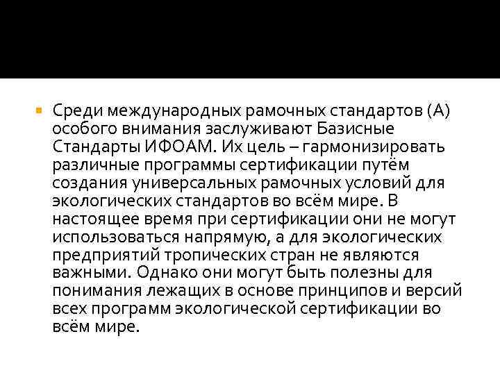  Среди международных рамочных стандартов (А) особого внимания заслуживают Базисные Стандарты ИФОАМ. Их цель