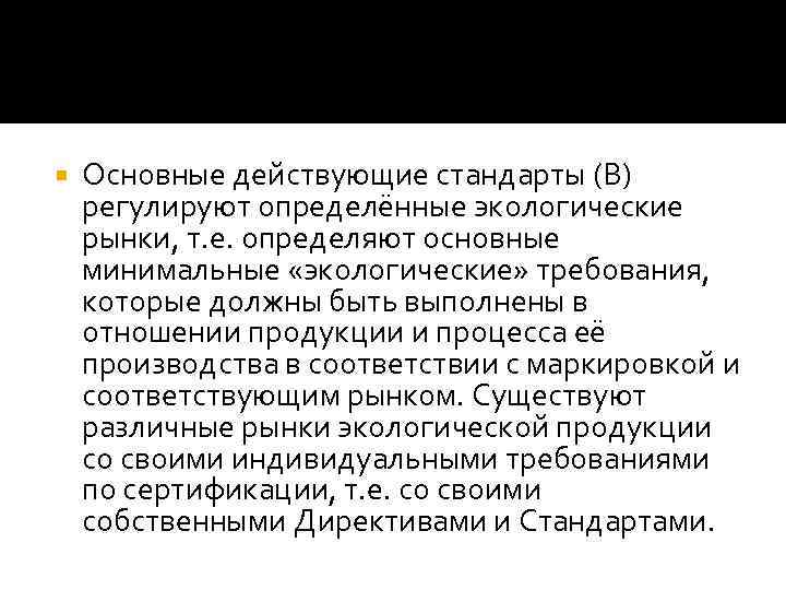  Основные действующие стандарты (В) регулируют определённые экологические рынки, т. е. определяют основные минимальные