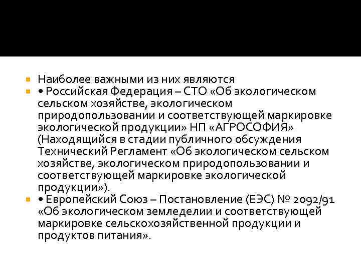 Наиболее важными из них являются • Российская Федерация – СТО «Об экологическом сельском хозяйстве,