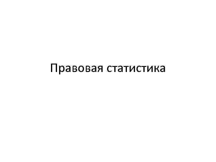 Правовая статистика 
