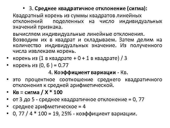  • • 3. Среднее квадратичное отклонение (сигма): Квадратный корень из суммы квадратов линейных