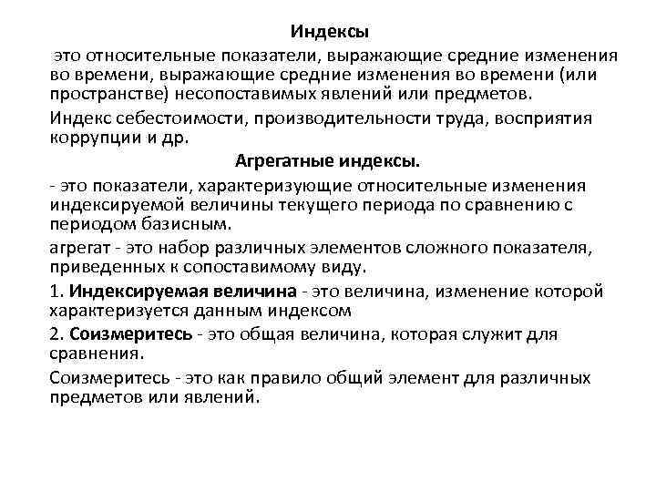 Индексы это относительные показатели, выражающие средние изменения во времени (или пространстве) несопоставимых явлений или