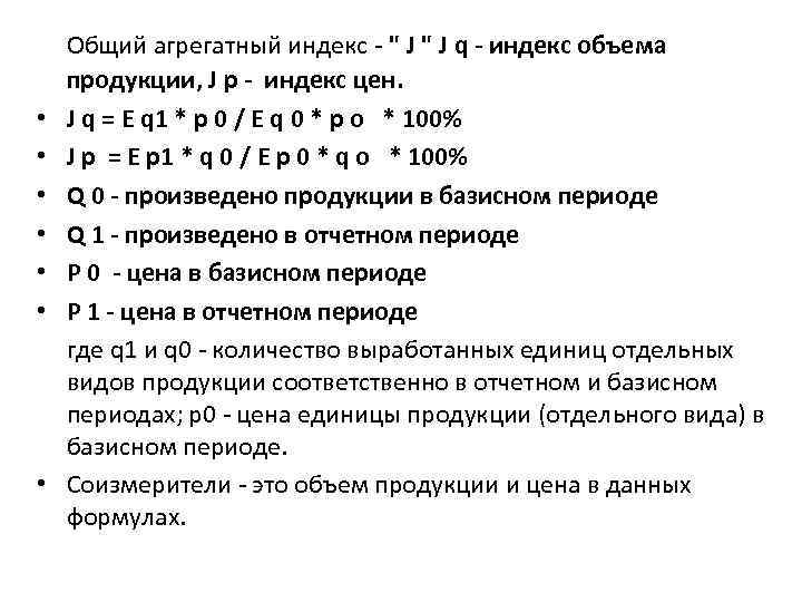  • • Общий агрегатный индекс - 