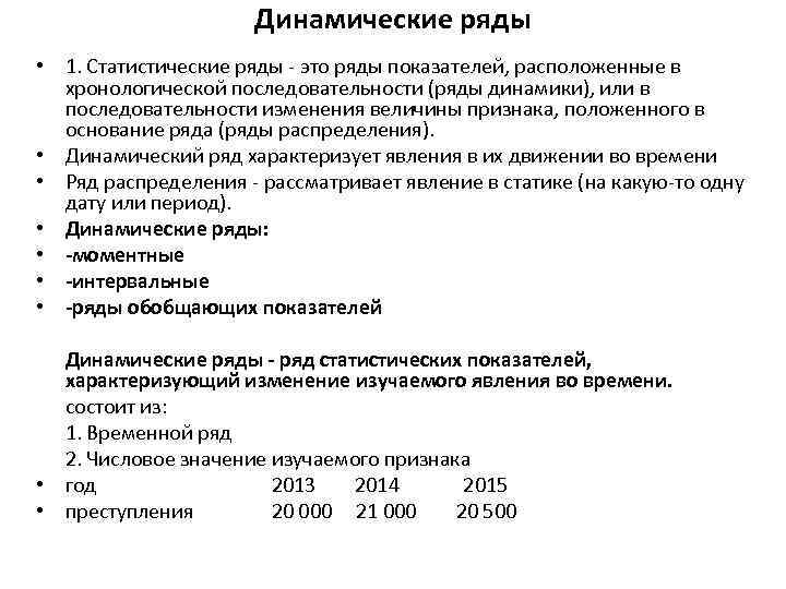 Динамические ряды • 1. Статистические ряды - это ряды показателей, расположенные в хронологической последовательности