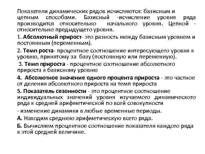 Показатели динамических рядов исчисляются: базисным и цепным способами. Базисный -исчисление уровня ряда производится относительно