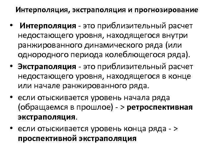 Интерполяция, экстраполяция и прогнозирование • Интерполяция - это приблизительный расчет недостающего уровня, находящегося внутри