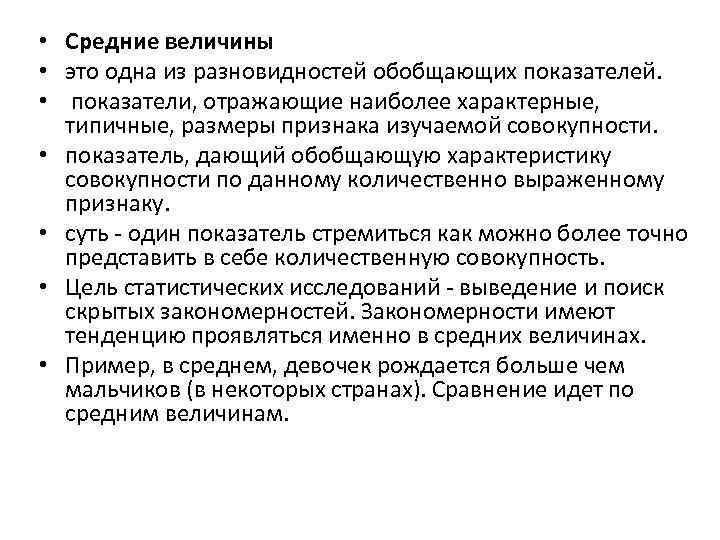  • Средние величины • это одна из разновидностей обобщающих показателей. • показатели, отражающие