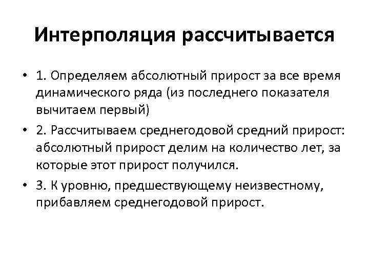 Интерполяция рассчитывается • 1. Определяем абсолютный прирост за все время динамического ряда (из последнего