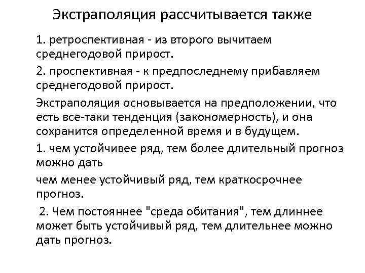 Экстраполяция рассчитывается также 1. ретроспективная - из второго вычитаем среднегодовой прирост. 2. проспективная -
