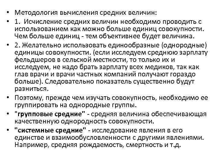 • Методология вычисления средних величин: • 1. Исчисление средних величин необходимо проводить с