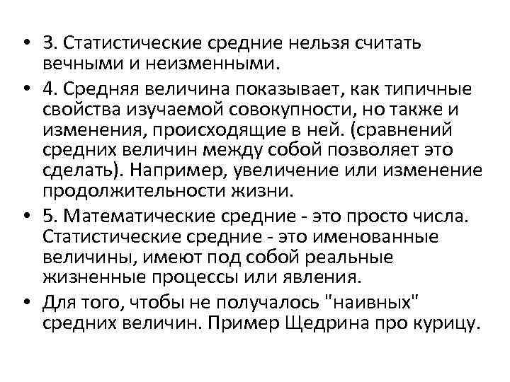  • 3. Статистические средние нельзя считать вечными и неизменными. • 4. Средняя величина