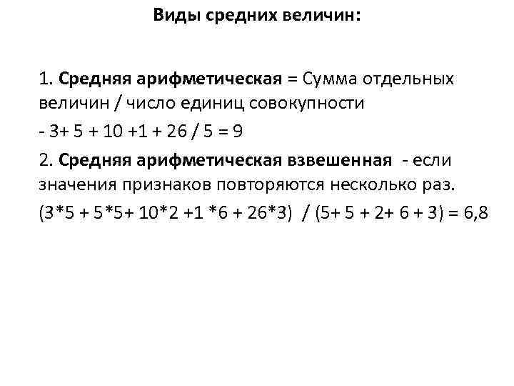 Виды средних величин: 1. Средняя арифметическая = Сумма отдельных величин / число единиц совокупности