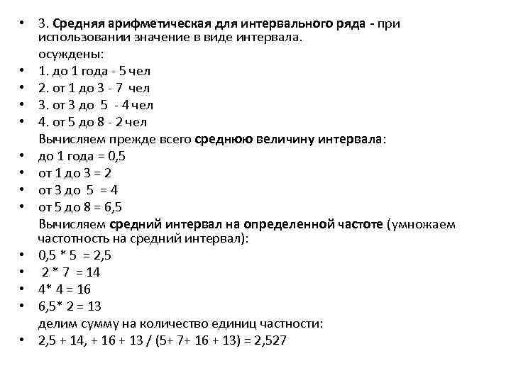  • 3. Средняя арифметическая для интервального ряда - при использовании значение в виде