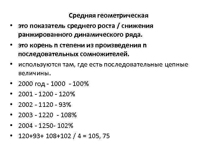  • • • Средняя геометрическая это показатель среднего роста / снижения ранжированного динамического