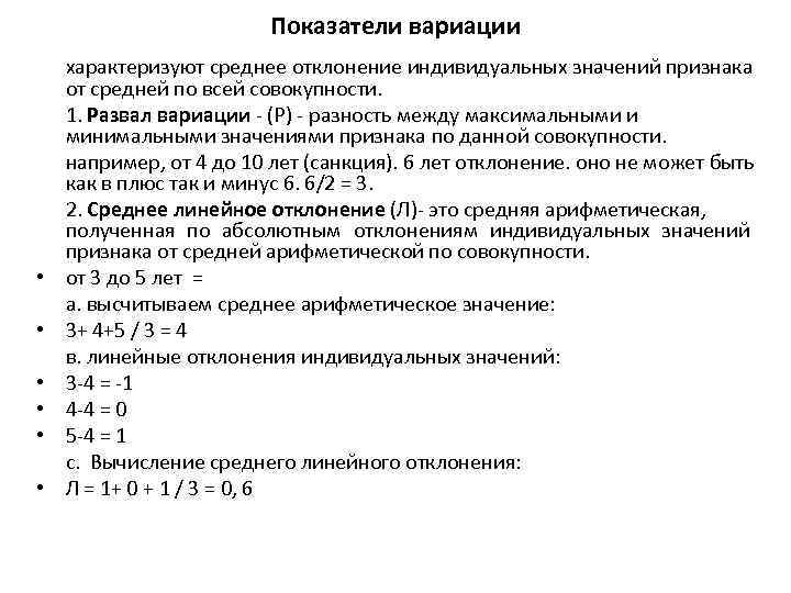Показатели вариации • • • характеризуют среднее отклонение индивидуальных значений признака от средней по