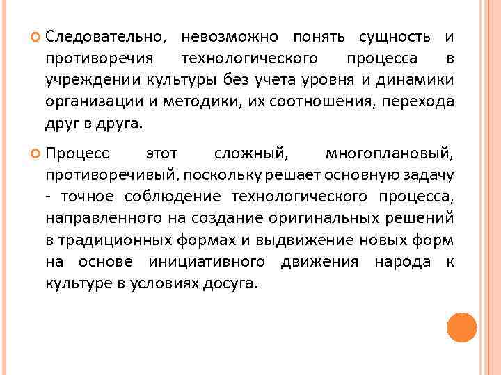  Следовательно, невозможно понять сущность и противоречия технологического процесса в учреждении культуры без учета