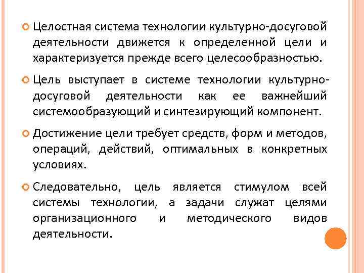  Целостная система технологии культурно-досуговой деятельности движется к определенной цели и характеризуется прежде всего