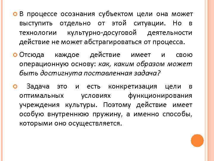  В процессе осознания субъектом цели она может выступить отдельно от этой ситуации. Но