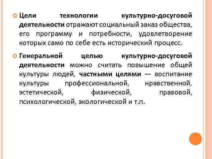  Цели технологии культурно-досуговой деятельности отражают социальный заказ общества, его программу и потребности, удовлетворение