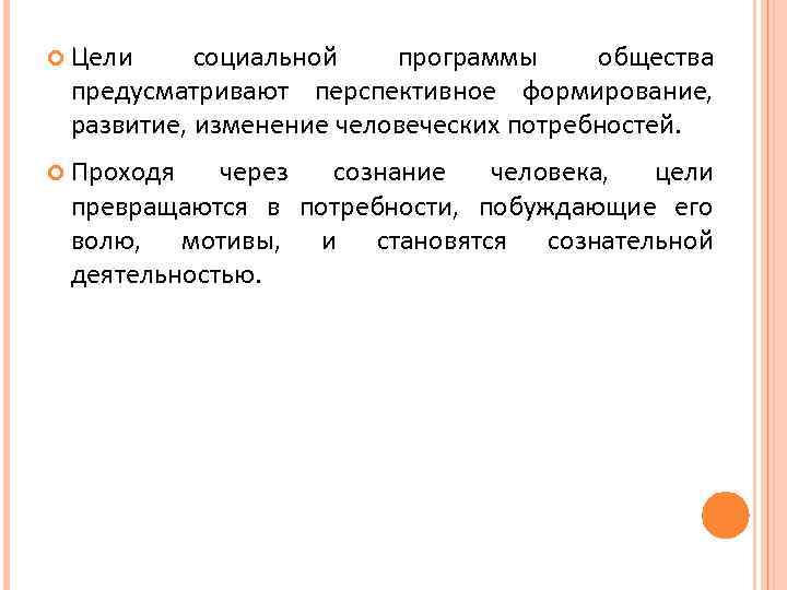  Цели социальной программы общества предусматривают перспективное формирование, развитие, изменение человеческих потребностей. Проходя через