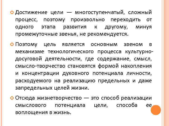  Достижение цели — многоступенчатый, сложный процесс, поэтому произвольно переходить от одного этапа развития