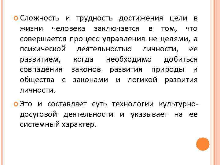  Сложность и трудность достижения цели в жизни человека заключается в том, что совершается