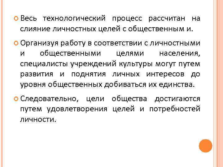  Весь технологический процесс рассчитан на слияние личностных целей с общественным и. Организуя работу