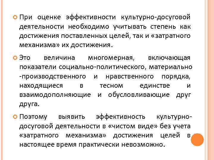  При оценке эффективности культурно-досуговой деятельности необходимо учитывать степень как достижения поставленных целей, так