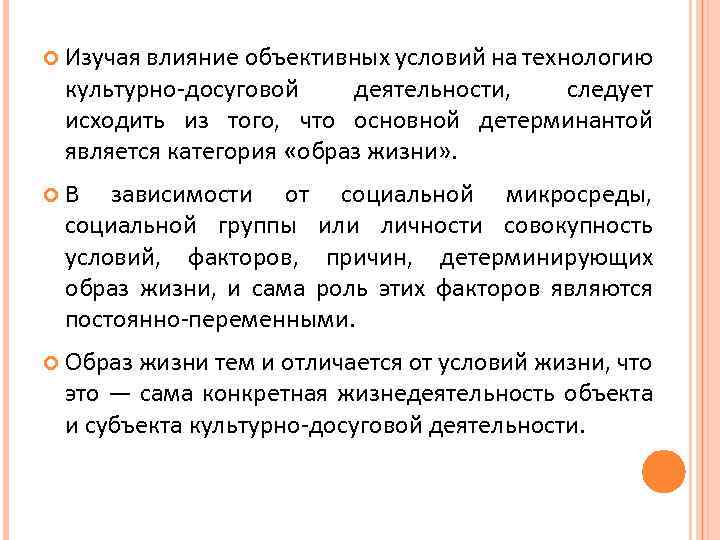  Изучая влияние объективных условий на технологию культурно-досуговой деятельности, следует исходить из того, что