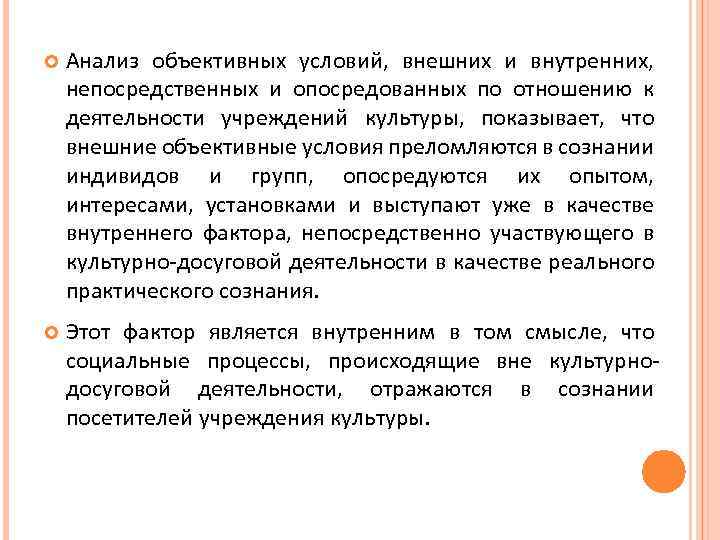  Анализ объективных условий, внешних и внутренних, непосредственных и опосредованных по отношению к деятельности