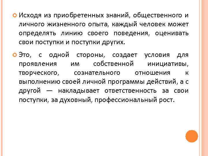  Исходя из приобретенных знаний, общественного и личного жизненного опыта, каждый человек может определять