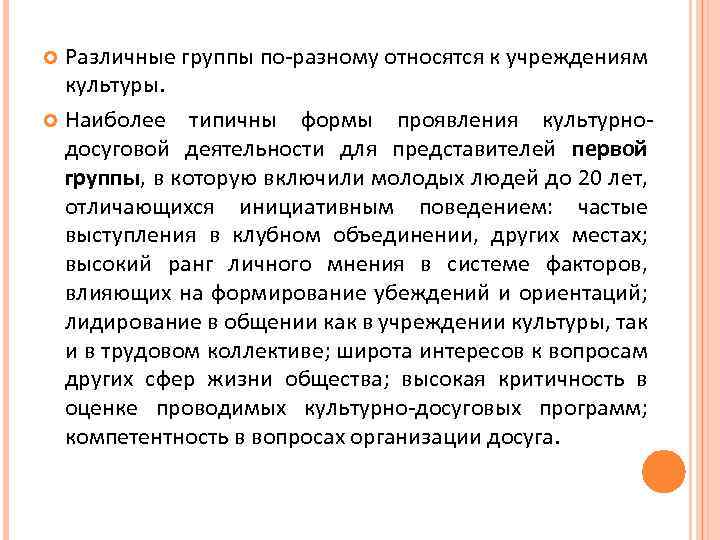 Различные группы по-разному относятся к учреждениям культуры. Наиболее типичны формы проявления культурнодосуговой деятельности для