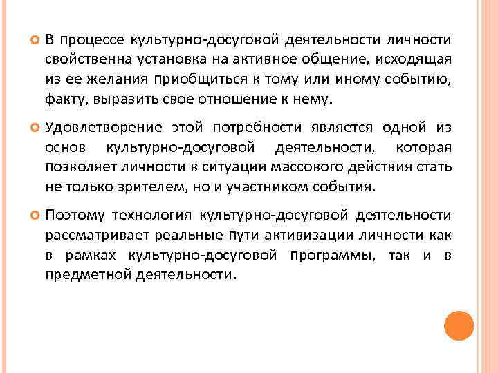  В процессе культурно-досуговой деятельности личности свойственна установка на активное общение, исходящая из ее