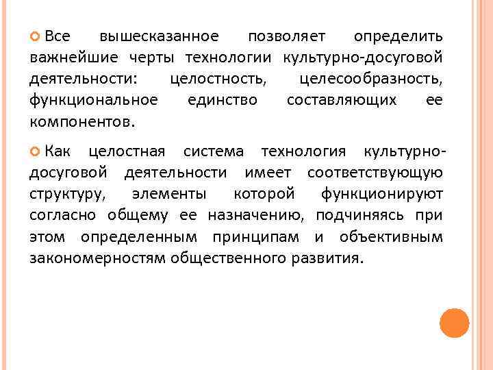  Все вышесказанное позволяет определить важнейшие черты технологии культурно-досуговой деятельности: целостность, целесообразность, функциональное единство