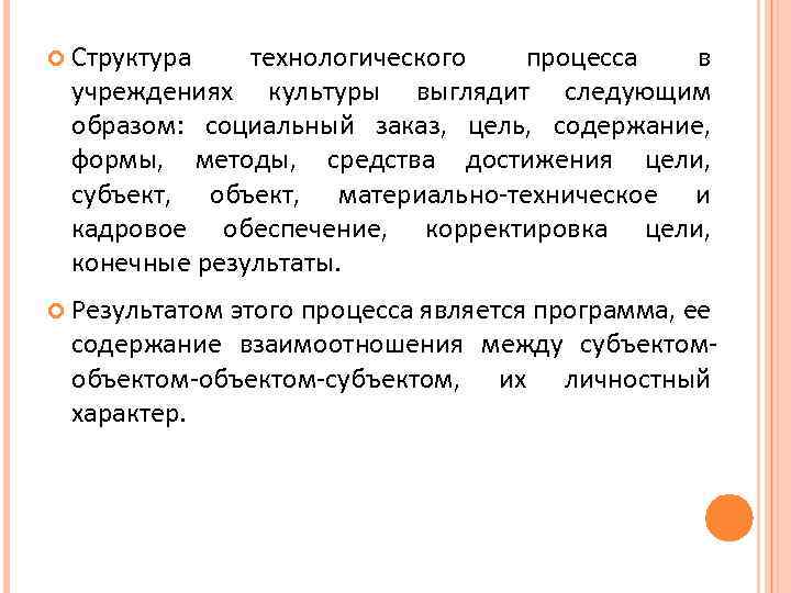  Структура технологического процесса в учреждениях культуры выглядит следующим образом: социальный заказ, цель, содержание,