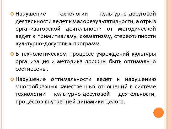  Нарушение технологии культурно-досуговой деятельности ведет к малорезультативности, а отрыв организаторской деятельности от методической