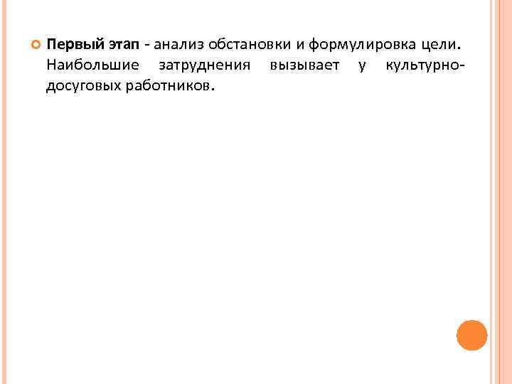  Первый этап - анализ обстановки и формулировка цели. Наибольшие затруднения вызывает у культурнодосуговых