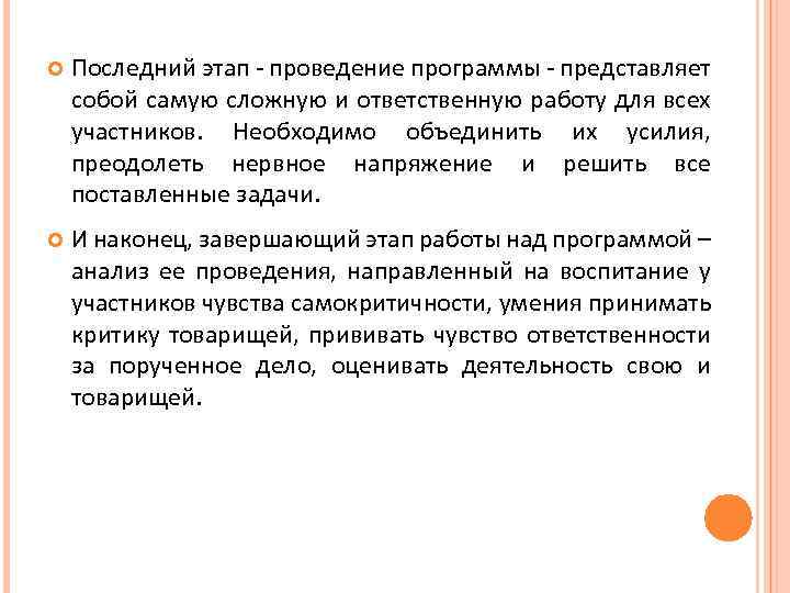  Последний этап - проведение программы - представляет собой самую сложную и ответственную работу