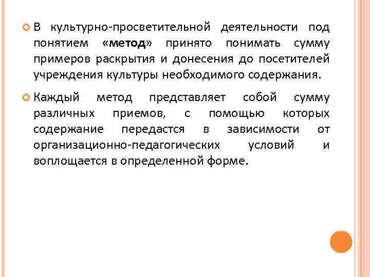  В культурно-просветительной деятельности под понятием «метод» принято понимать сумму примеров раскрытия и донесения